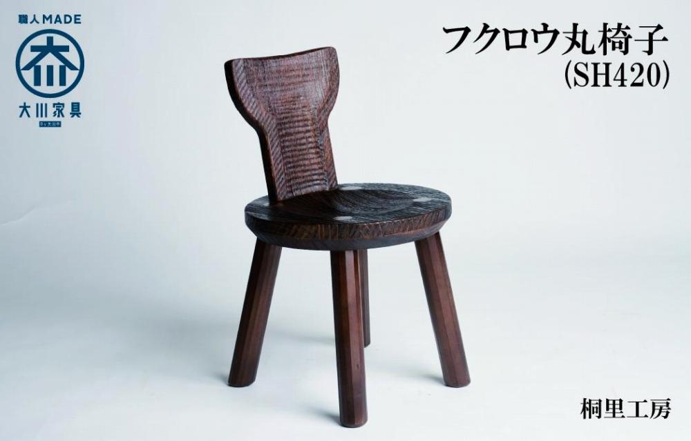 ≪大川の匠≫ フクロウ丸椅子（SH420) 大川家具