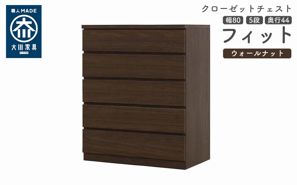 クローゼット チェスト 幅80 5段 奥行44 ウォールナット色 タンス 押入れ収納 衣類収納 桐 箪笥 大川家具 丸田木工 フィット