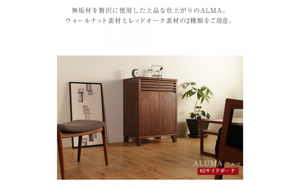 ALMA サイドボード 幅62cm
