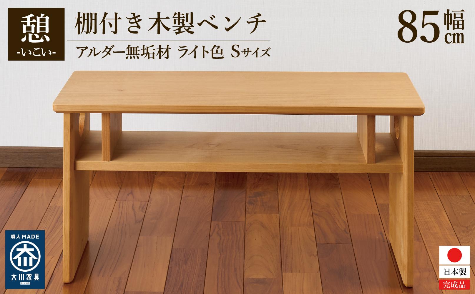 ベンチ 木製 玄関 棚付き 収納 長椅子 憩-いこい- ライト色 Sサイズ 大川家具