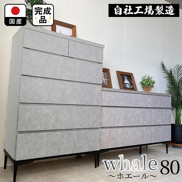 チェスト タンス 収納 幅80.2cm 奥行39.7cm×高さ121.2cm  5段 （Whale-ホエール-）（グレー）