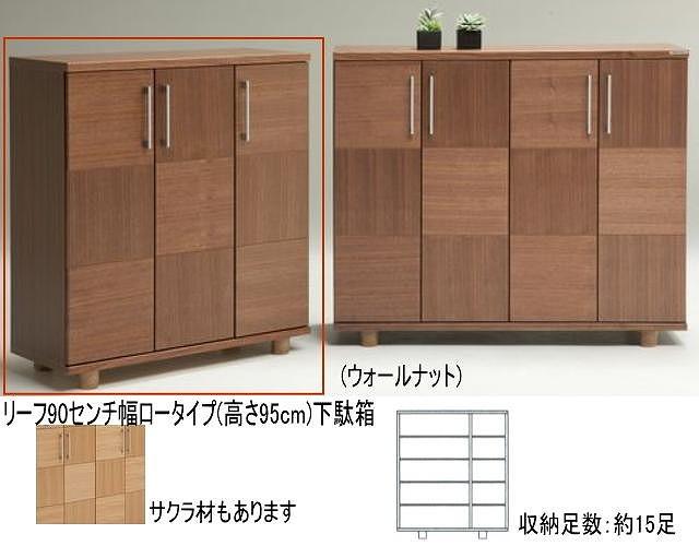【幅88 奥行39 高さ95】リーフ90ロータイプ下駄箱（ウォールナット）