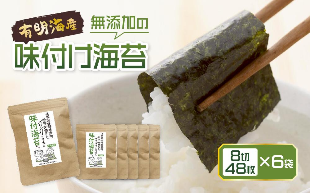 福岡県産有明のり 無添加の味付け海苔8切48枚×6袋
