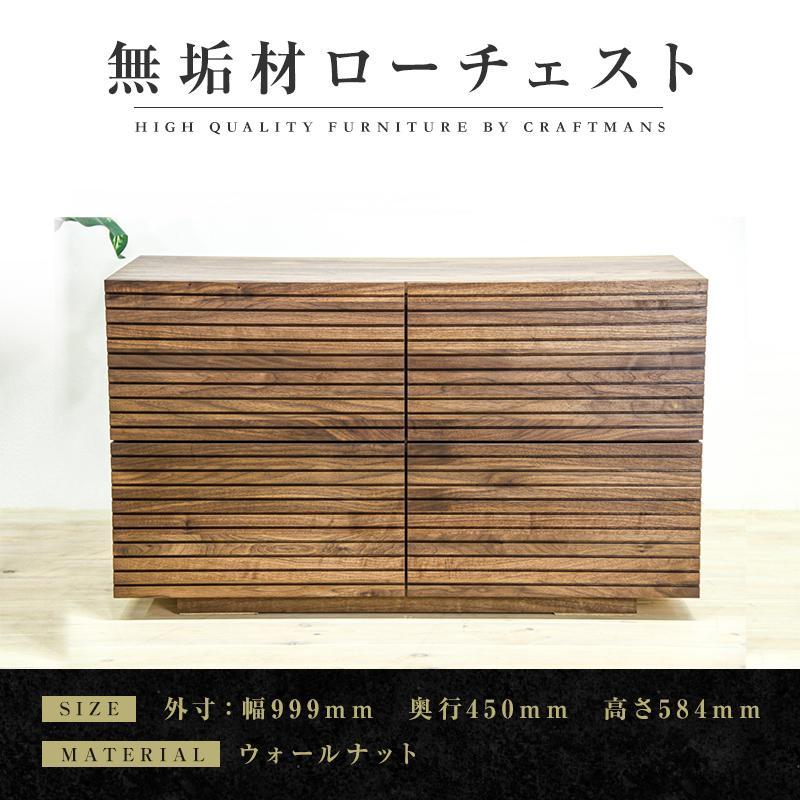 【大川家具】無垢材 ローチェスト チェスト 洋服タンス 収納タンス 整理タンス クローゼット たんす 衣類収納 小物収納 風雅 全引出 幅1000 ウォールナット 完成品 高級感 【設置付き】