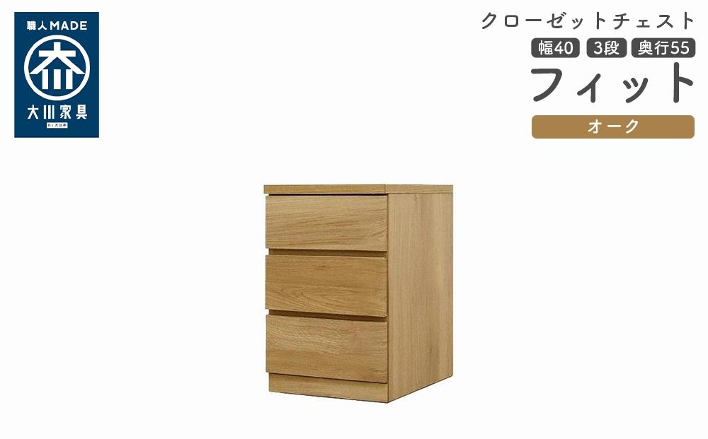 クローゼット チェスト 幅40 3段 奥行55 オーク色 タンス 押入れ収納 衣類収納 桐 箪笥 大川家具 丸田木工 フィット