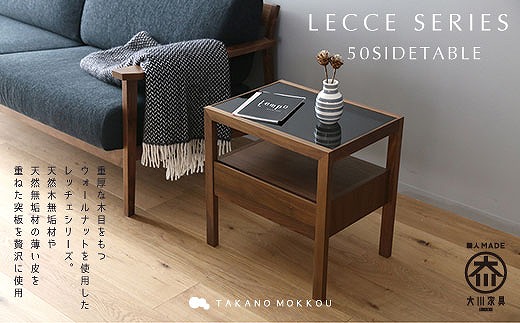 【開梱設置】高野木工 レッチェ50サイドテーブルWN【10年保証】