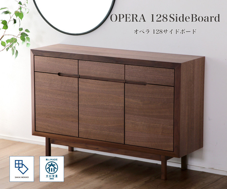 【OPERA2／オペラ2 128サイドボード ウォールナット】★創業明治40年老舗「境木工」の職人の細かな技が魅せる額縁に飾られた天然木のアート作品のようなサイドボード