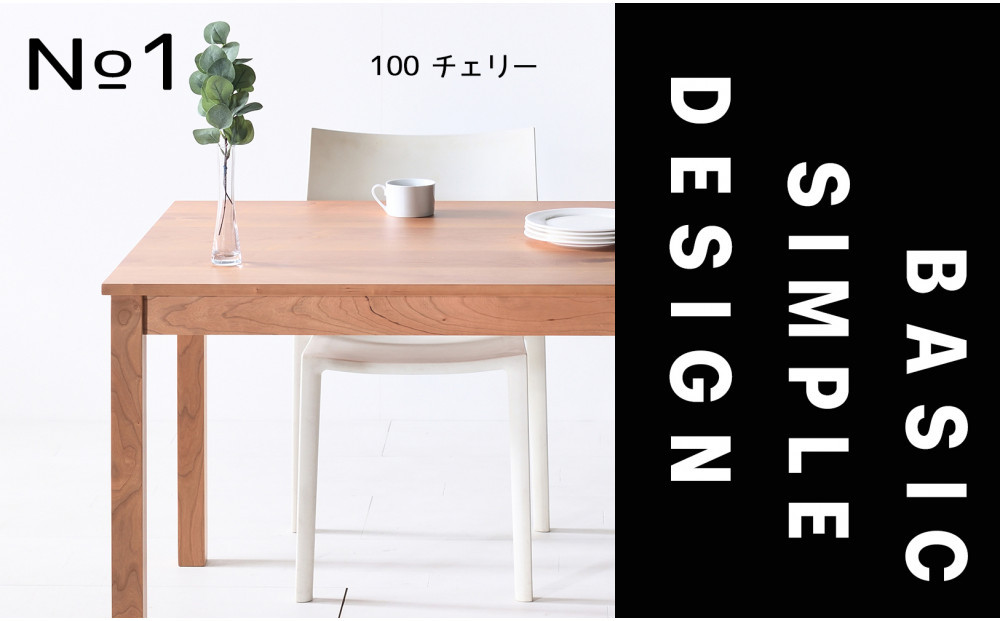 【シンプルでスタンダードな飽きのこないデザイン】NO1テーブル 100 チェリー 無垢材 国産 ダイニングテーブル 大川家具