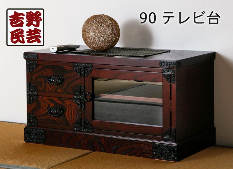 【吉野民芸 90テレビ台】★創業明治40年老舗「境木工」熟練の職人の手により1つ1つ丁寧に作り上げる伝統工芸品「吉野民芸家具」