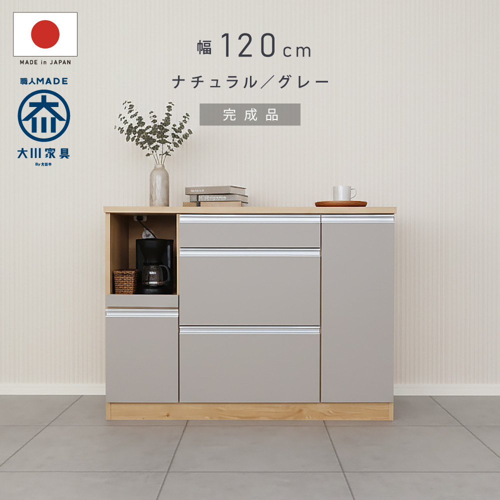 キッチンカウンター 幅120cm ナチュラル＆グレー 引出し 開き戸 コンセント 多機能 天然木 国産 大川家具 完成品