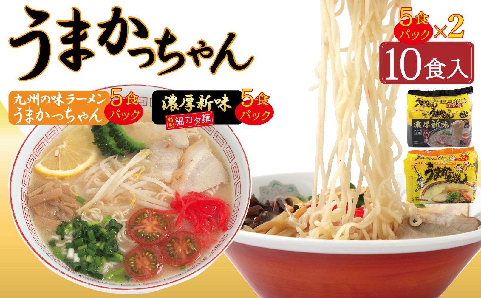 うまかっちゃん 2種 10食 セット （定番5袋＆濃厚新味 5袋）