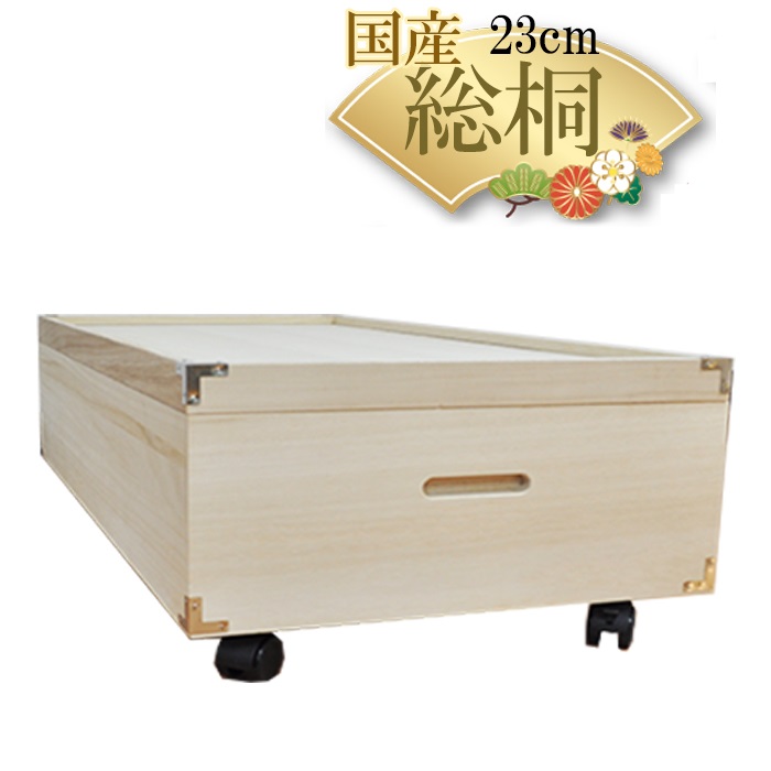 【底板も背板も総桐仕様】 ベッド下収納　キャスター付き『ふじ』高さ23cm