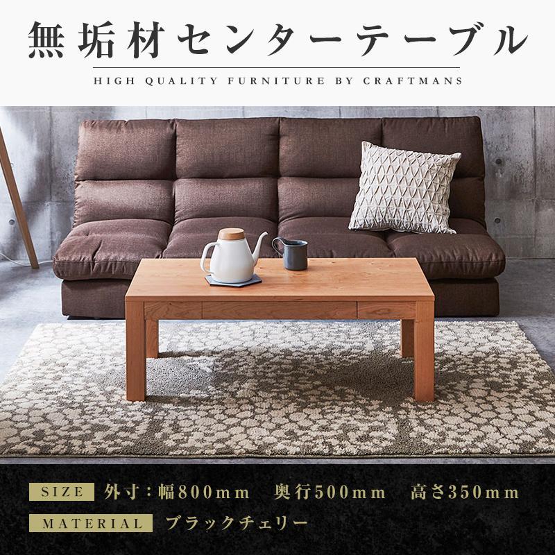 【大川家具】無垢材 センターテーブル ローテーブル 食卓テーブル ちゃぶ台 リビングテーブル 凛 幅800 ブラックチェリー 引き出し付 おしゃれ 収納 天然木   組み立て不要  高級感【設置付き】