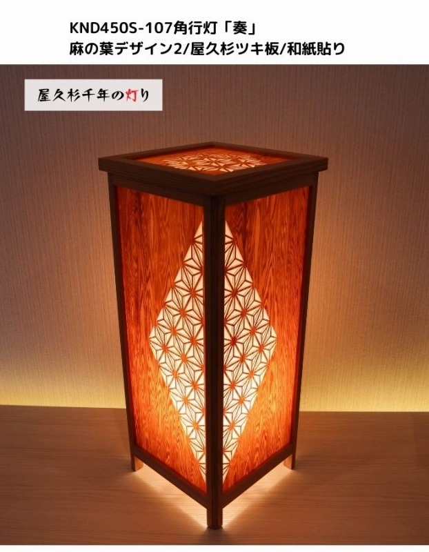 KND-450S-107 レーザー角行灯「奏」 麻の葉デザイン2／屋久杉ツキ板／楮和紙貼り