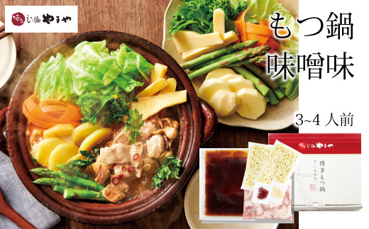 専門店の味をご家庭で♪博多もつ鍋 こく味噌味（3-4人前）【博多もつ鍋やまや】