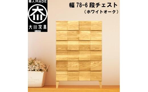 チェスト タンス 幅78 6段 奥行44 ホワイトオーク 無垢材 引き出し 収納 桐たんす 箪笥 脚付き 大川家具 丸田木工 モデルノ