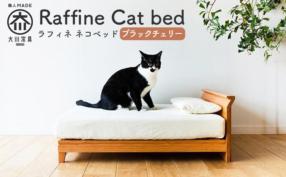 【RONRONNER】Raffine ネコベッド（ブラックチェリー）