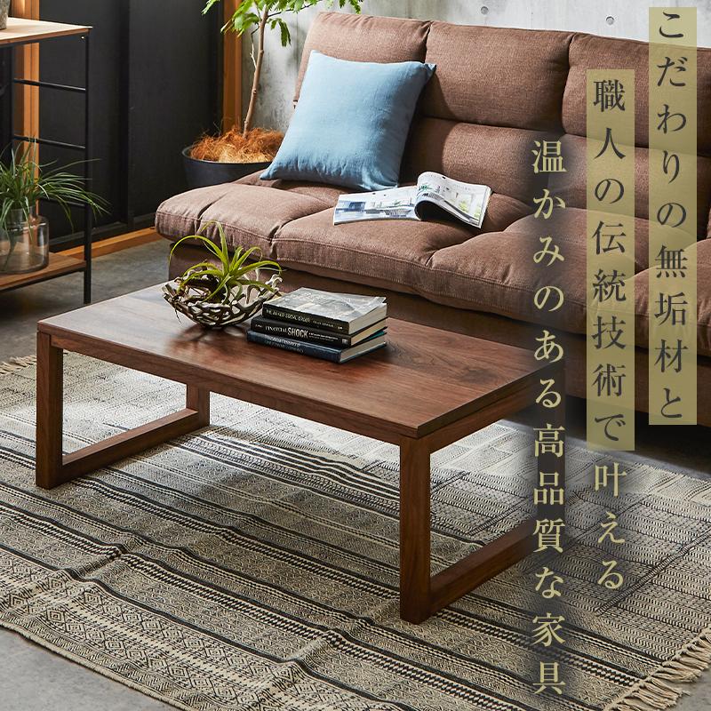 【大川家具】無垢材 センターテーブル ローテーブル 食卓テーブル ちゃぶ台 リビングテーブル 凛 幅1000 ウォールナット 四角脚 おしゃれ 収納 天然木   組み立て不要   高級感 【設置付き】