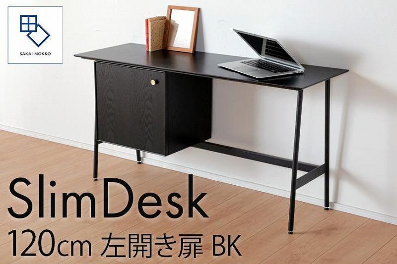 【slim desk／スリムデスク 幅120cm 左開き扉タイプ ブラック】★奥行39cmでお部屋の余白に置きやすい現代のインテリアにフィットするサイズ感。