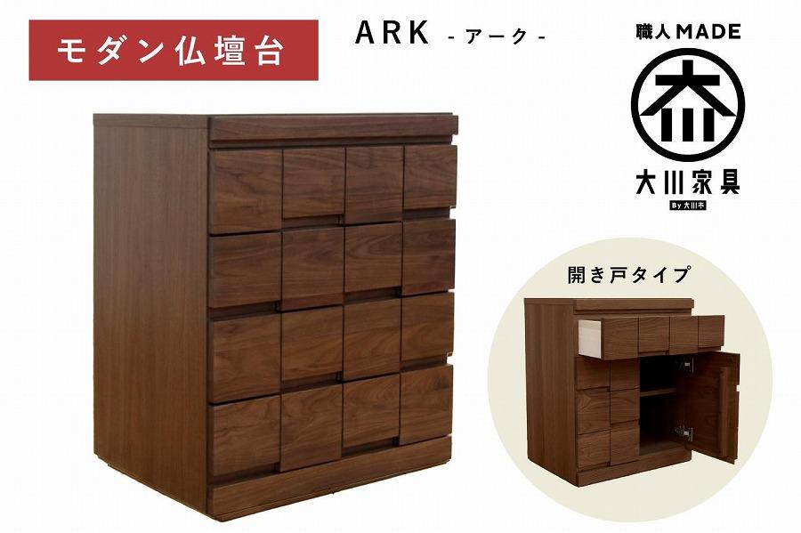 仏壇台 下台 キャビネット 幅60 スライドカウンター付き 開き戸タイプ「ARK-アーク」ウォールナット材 大川家具 木製 無垢材【丸田木工】