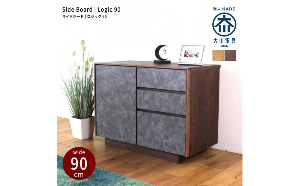 logic サイドボード キャビネット 90cm ウォールナット/オーク