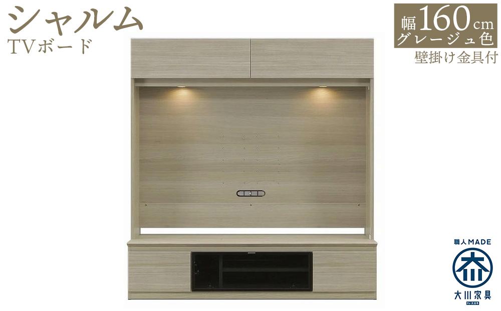 シャルム 幅160cm グレージュ テレビボード 壁面テレビ台 壁掛け金具付 TVボード 壁面収納 テレビ台