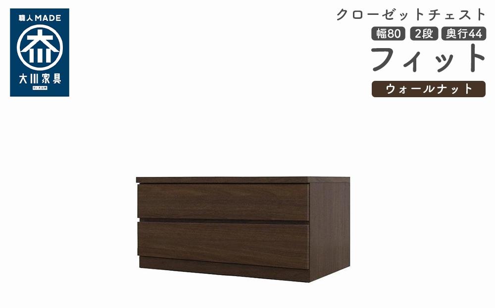 クローゼット チェスト 幅80 2段 奥行44 ウォールナット色 タンス 押入れ収納 衣類収納 桐 箪笥 大川家具 丸田木工 フィット
