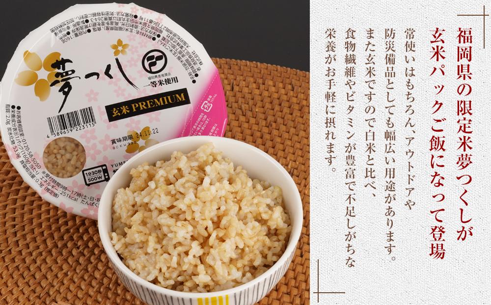 夢つくし 玄米 PREMIUMパック 160g×24パック パックご飯 玄米パック 非常食 保存食 福岡県産