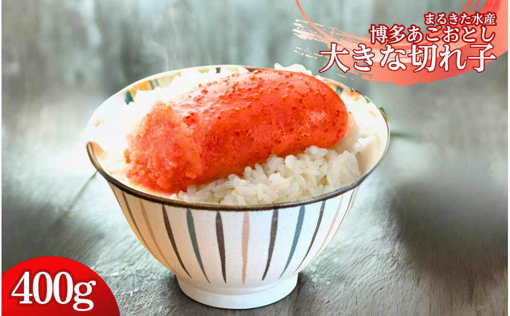 【まるきた水産】博多あごおとし　大きな切れ子(400g)辛子明太子