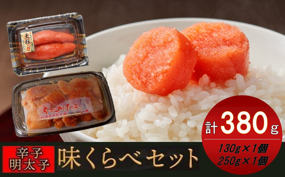 味くらべセット380g(かねふく上切130g×1／まるきた水産並切250g×1)【明太子 めんたいこ 辛子明太子 魚介類 家庭用 ご飯のお供 お取り寄せ お土産 九州 ご当地 取り寄せ グルメ】