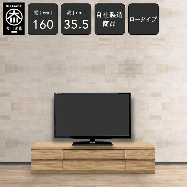 クレスト 幅160cm テレビボード ロータイプ AV収納 テレビ台 ロータイプ TVボード TV台 ローボード 高さ35.5cm 無垢 オーク TV台 日本製 大川家具