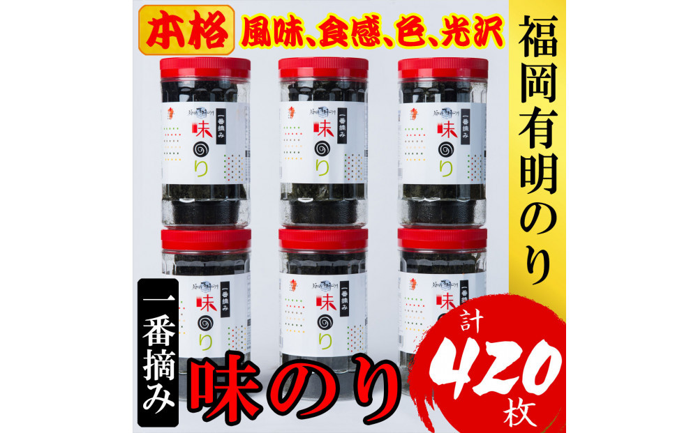 福岡有明のり(味のり) 計420枚（10切70枚×6ボトル分）有明海産の一番摘み限定