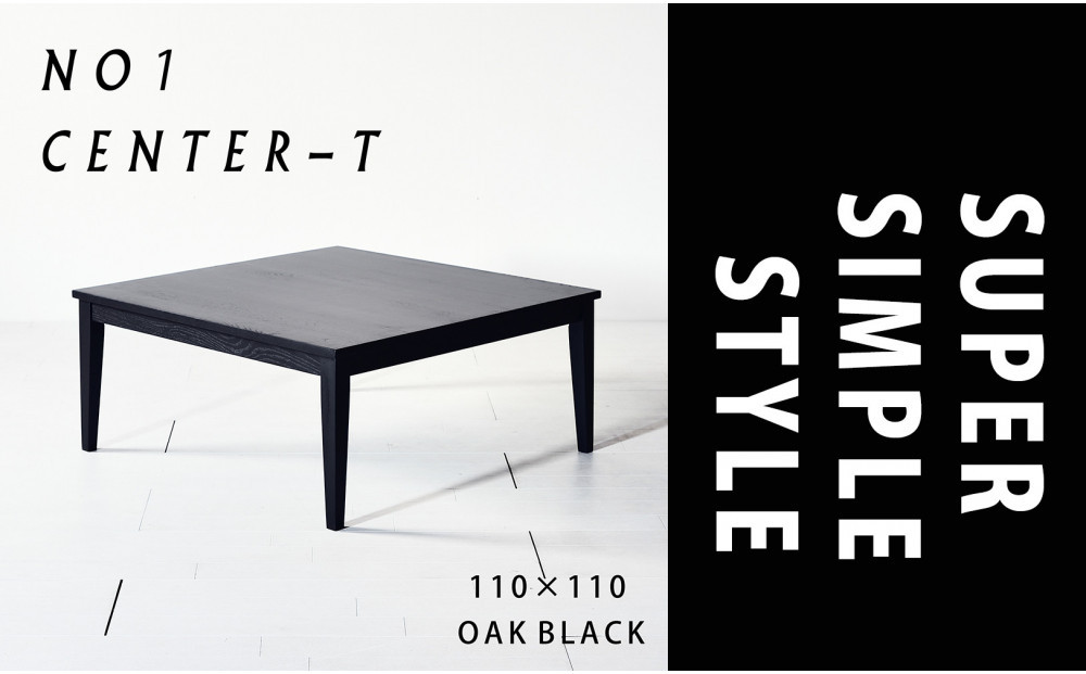 【シンプルモダンな家具のお部屋に】 シャープなデザインのＮＯ１センターテーブル110×110 オークブラック ローテーブル 無垢材 国産 大川家具