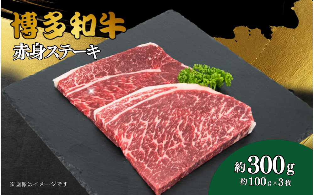 博多和牛　赤身ステーキ　約300ｇ（3枚）