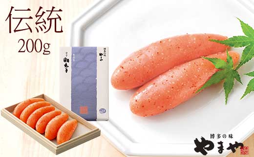 やまや 伝統 辛子明太子 200g ～匠の技が光る芳醇な味わい～