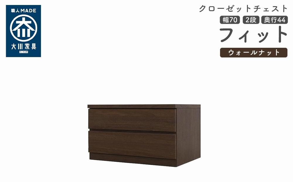 クローゼット チェスト 幅70 2段 奥行44 ウォールナット色 タンス 押入れ収納 衣類収納 桐 箪笥 大川家具 丸田木工 フィット