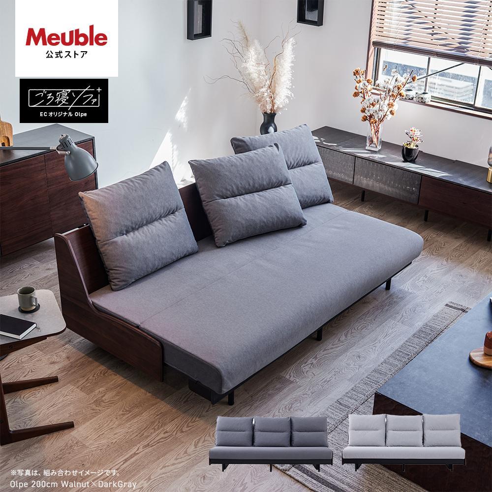 ソファベッド 幅200cm オルぺ ごろ寝ソファ ＜ウォールナット×ダークグレー＞【モーブル】【大川家具】