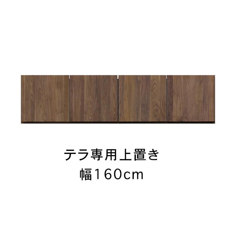 テラ 幅160cm 上置 高さオーダー TVボード 大川家具【開梱設置】
