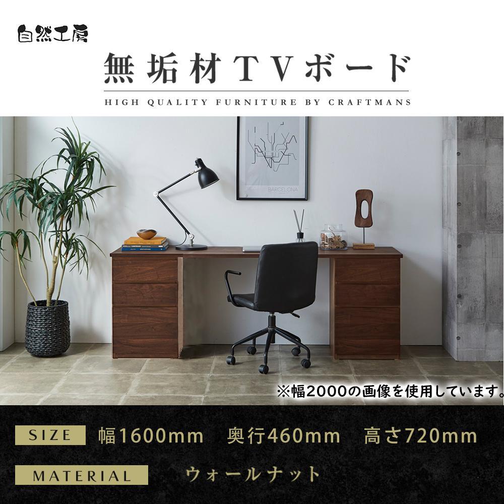 【大川家具】無垢材 システムデスク 幅1600mm テーブル パソコンデスク 子供机 勉強机 学習机 書斎デスク HM-HM ウォールナット 天然木 モダン 国産 無垢材 高級感【設置付き】