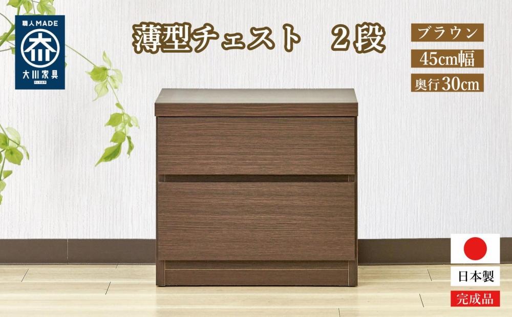 【洗面所などの限られた空間に便利】薄型チェスト 45cm幅2段 (ブラウン木目)