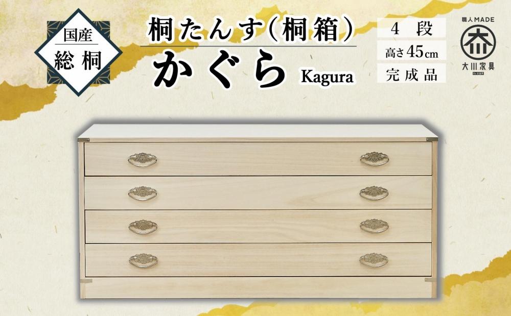 【底板も背板も総桐仕様】桐たんす(桐箱) かぐら4段
