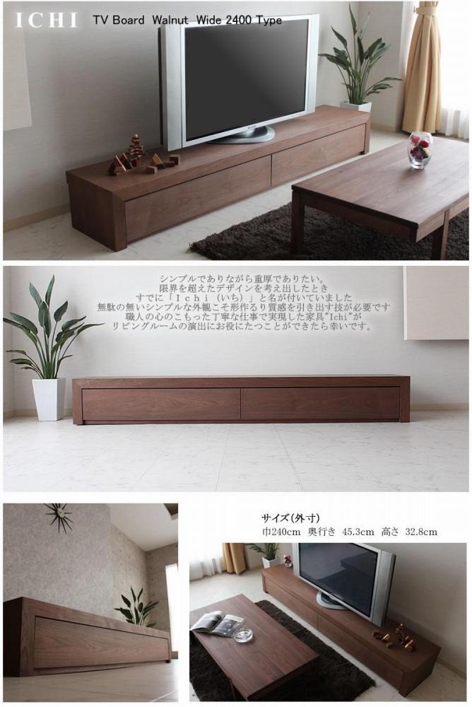 【ICHI TV Borad 2400mm】ウォールナット オイルフィニッシュ リモコン対応 シンプルで重厚なデザインのテレビボード 家具 テレビ台 テレビボード TVボード AVボード 棚 リビングボード サイドボード ローボード MUFactory