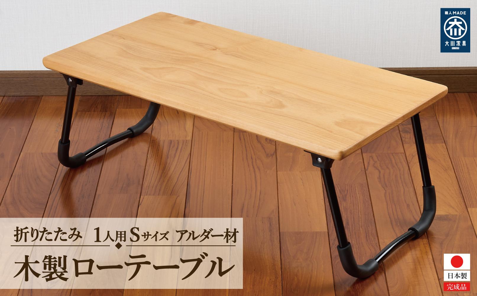 ローテーブル 折りたたみ 木製 アルダー無垢材 1人用Sサイズ