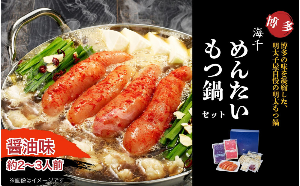 【海千】もつ鍋（醤油味）2－3人前セット～トッピング用に博多明太子切れ子300g付き～