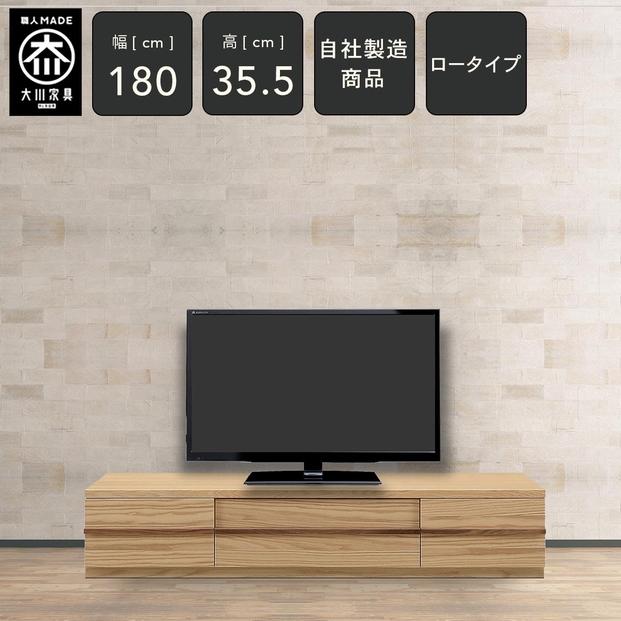 クレスト 幅180cm テレビボード ロータイプ  テレビ台 ロータイプ TVボード TV台 ローボード 高さ35.5cm 無垢 オーク TV台 日本製 大川家具