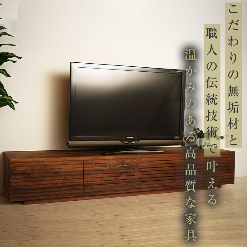 【大川家具】無垢材 テレビボード ローボード テレビ台 TV台 風雅 幅1800 ウォールナット ナチュラル インテリア おしゃれ 収納 国産 日本製 完成品 組み立て不要 高級感【設置付き】