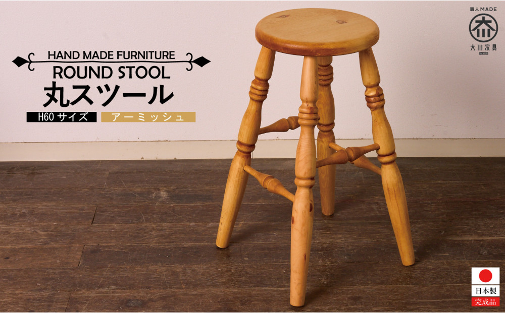 H60 カントリーハイ丸スツール アーミッシュ色