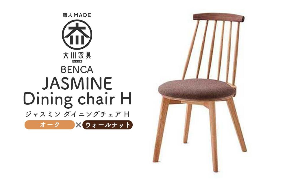【BENCA】JASMINE ダイニングチェア H（オーク×ウォールナット）