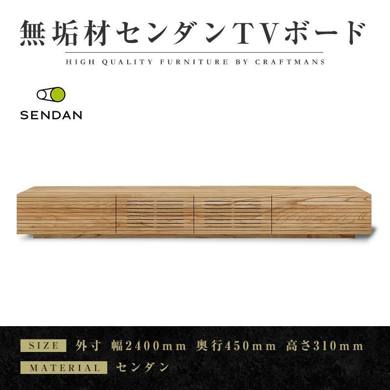 【大川家具】無垢材　テレビボード　ローボード　テレビ台　TV台　風雅type1　幅2400　センダン SENDAN　ナチュラル　インテリア　収納　国産　完成品　組み立て不要　高級感　北欧【設置付き】