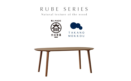 高野木工 ルーベ 160×80ダイニングテーブル ウォルナット